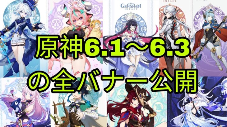 原神6.1〜6.3の全バナー公開！ 強力なキャラ復刻＆「クロニクルド・ウィッシュ」再登場！