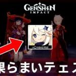 朗報！原神が全プレイヤーに新たなサプライズを発表