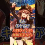 もしキャラがハロウィンに参加するなら #原神 #genshinada #genshinimpact #genshin