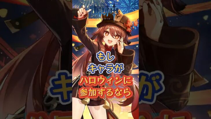 もしキャラがハロウィンに参加するなら #原神 #genshinada #genshinimpact #genshin
