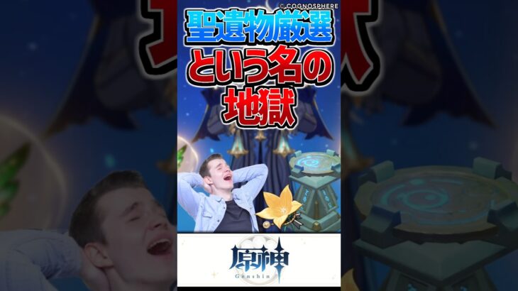 【原神】聖遺物厳選とかいう地獄…【反応集】#short #原神 #反応集