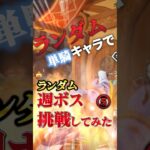 【原神】まさかの大健闘!? ランダム選ばれたキャラ単騎で挑戦してみた🔥