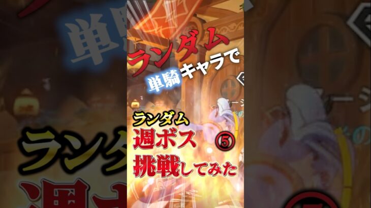 【原神】まさかの大健闘!? ランダム選ばれたキャラ単騎で挑戦してみた🔥