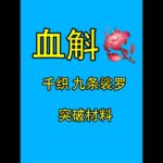 血斛 共55个 #原神 #原神攻略 #原神枫丹  #千织 #血斛