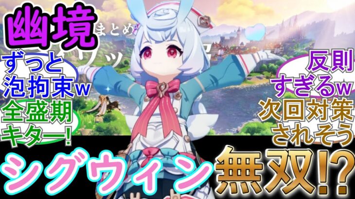 【原神】幽境でシグウィン無双⁉