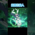 【原神】ナドクライキャラを使った超開花綾人#原神 #げんしん#genshin #genshinimpact #shorts