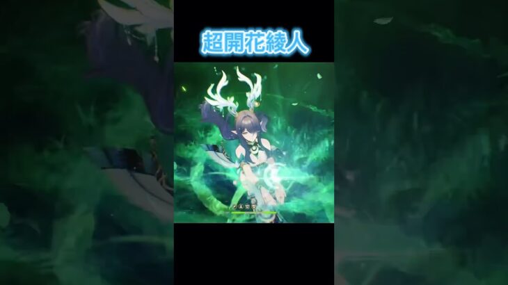 【原神】ナドクライキャラを使った超開花綾人#原神 #げんしん#genshin #genshinimpact #shorts
