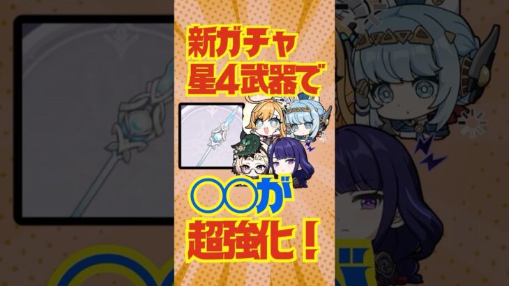 【原神】新ガチャ星4武器が汎用性高くて◯◯が超強化！！
