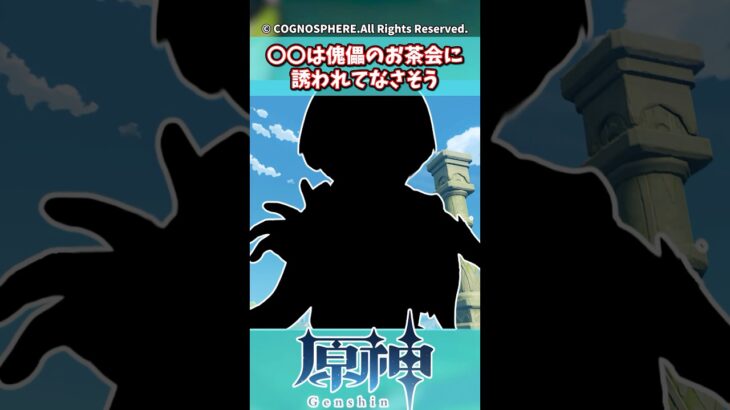〇〇は傀儡のお茶会に誘われてなさそう【ガチャ】【祈願】【考察】【ファルカ】【少女】【ドゥリン】【ヤフォダ】【レリル】【原神反応集】【ネフェル】【フリーナ】【鍾離】【召使】【星々の幻境【ファトゥス執行官
