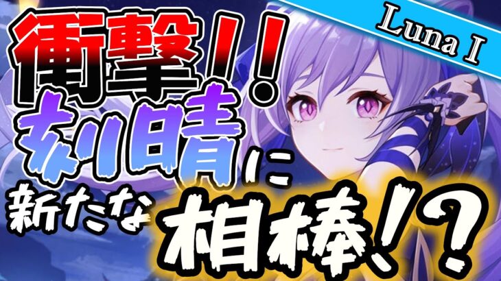 【原神】恒常最強！？新たに発見された刻晴の最適編成を徹底考察！！【原神ビルド考察】