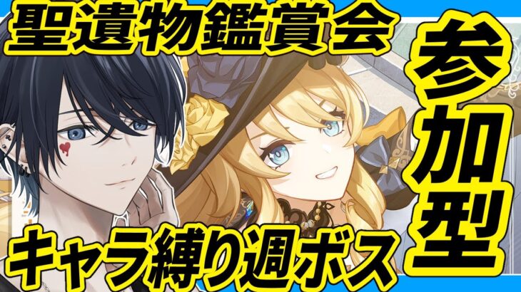 【原神配信/飲酒】聖遺物鑑賞＆参加型でキャラ縛り週ボス 初見さんには推しキャラ聞いてるよ【らめちゃん／】