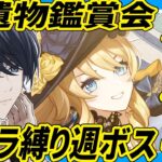 【原神配信/飲酒】聖遺物鑑賞＆参加型でキャラ縛り週ボス 初見さんには推しキャラ聞いてるよ【らめちゃん／】