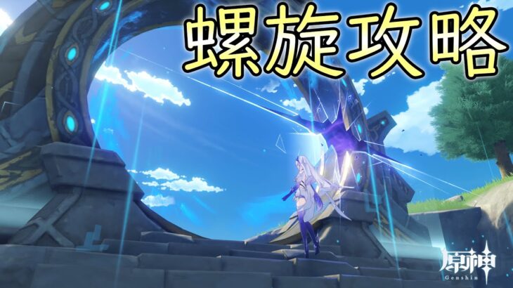 【原神】螺旋更新！！低凸キャラでさっそく攻略するぞ！