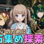 【原神/ Genshin 】ヤフォダを引くためにガチャ石ためます！参加型探索！でもネフェル２凸したい()【Vtuber】