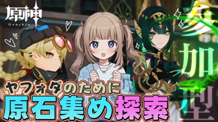 【原神/ Genshin 】ヤフォダを引くためにガチャ石ためます！参加型探索！でもネフェル２凸したい()【Vtuber】