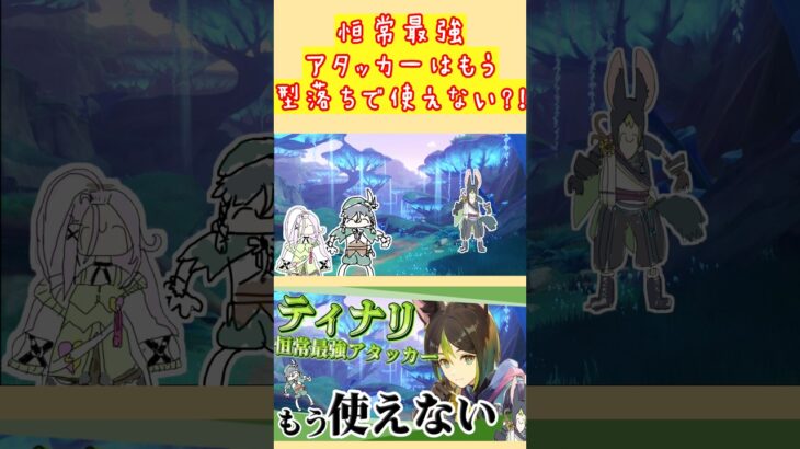 【原神】 恒常最強アタッカーのティナリはもう使い物にならない！？その理由がヤバすぎた…！【Voicevox原神コント】