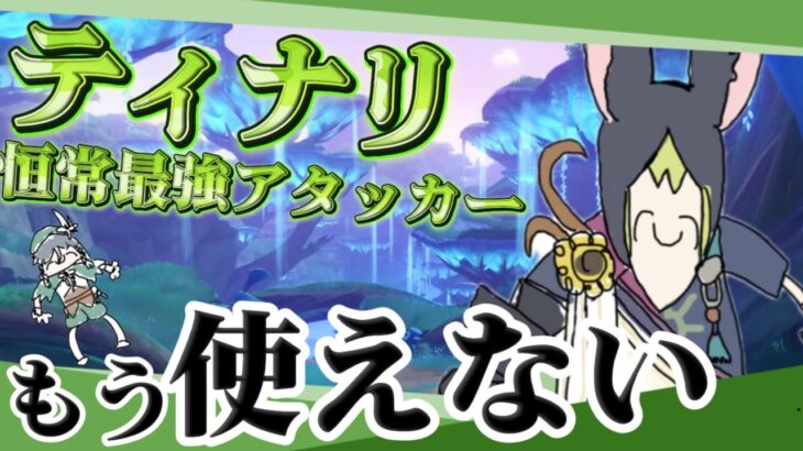 【原神】 恒常最強アタッカーのティナリはもう使い物にならない！？その理由がヤバすぎた…！【Voicevox原神コント】