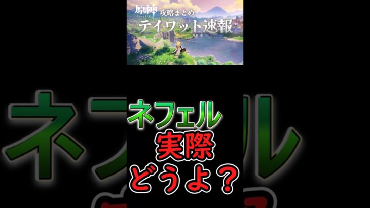 【原神】ネフェル実際に使ってみてどうよ？#shorts