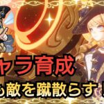 【原神】今日もキャラ育成＆モラ集めの時間だ！