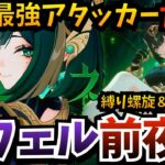 【#原神】Luna Ⅱアプデ直前★ネフェル前夜祭！最強ネフェルのために、地方伝説も終わらせて…過去最難関と噂の螺旋を月兆キャラ縛りでクリアする【原神Live】【Genshin Impact】