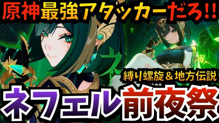 【#原神】Luna Ⅱアプデ直前★ネフェル前夜祭！最強ネフェルのために、地方伝説も終わらせて…過去最難関と噂の螺旋を月兆キャラ縛りでクリアする【原神Live】【Genshin Impact】