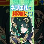 【原神】ネフェル実装で超強化されるキャラを完全解説！#ネフェル#genshinimpact