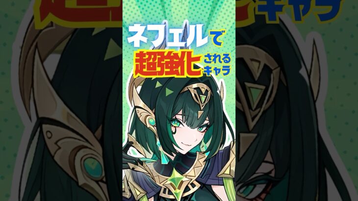 【原神】ネフェル実装で超強化されるキャラを完全解説！#ネフェル#genshinimpact