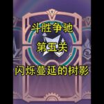 闪烁蔓延的树影 #原神 #原神攻略 #原神枫丹  #斗胜争驰
