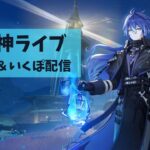 【原神】　みき＆いくぽ配信　男性キャラ縛り垢 #37　冒険ランクLv.57　週ボスとか幽境とか　-Genshin Impact-