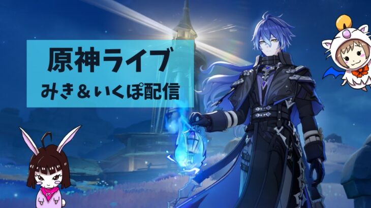 【原神】　みき＆いくぽ配信　男性キャラ縛り垢 #37　冒険ランクLv.57　週ボスとか幽境とか　-Genshin Impact-