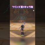 【原神】フリンズ星4キャラ軸編成#genshinimpact
