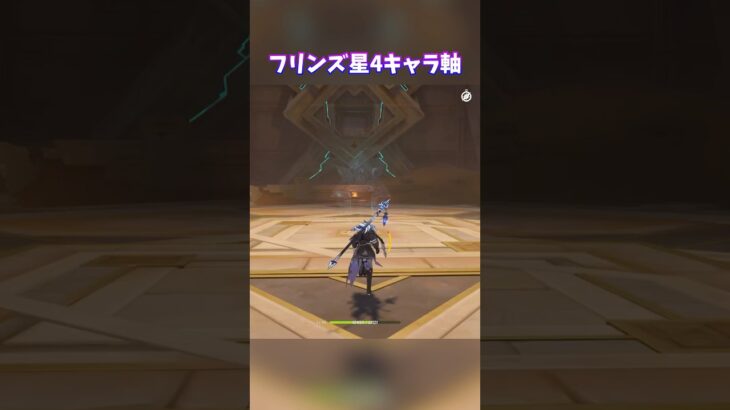 【原神】フリンズ星4キャラ軸編成#genshinimpact