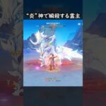 【原神】結局“炎”神が最強です、か。 #げんしん #genshin #genshinimpact  #hoyocreators #genshinclip #genshinedit #shorts