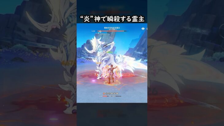 【原神】結局“炎”神が最強です、か。 #げんしん #genshin #genshinimpact  #hoyocreators #genshinclip #genshinedit #shorts