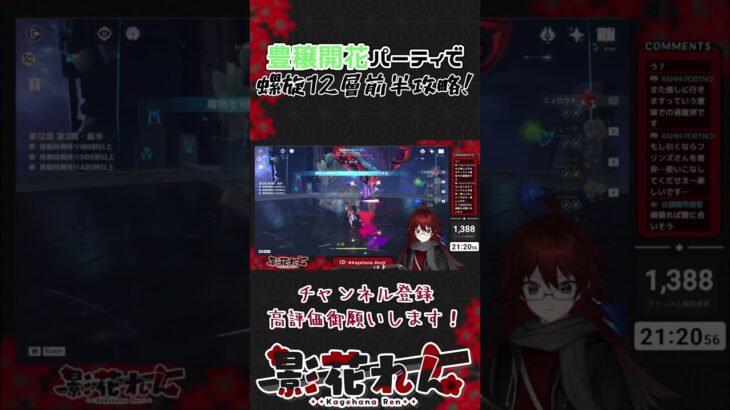 【原神】豊穣開花パーティで螺旋12層前半攻略#shorts #VTuber #影花れん