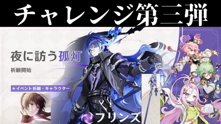 【原神】マクロスFキャラ揃えたい人のフリンズガチャ動画第三弾＋神武器ガチャ【GenshinImpact】【マクロスF】