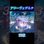 アリーヴェデルチ　#原神#genshinimpact#genshin#原神攻略#フリンズ#shorts