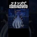 【#原神 】フリンズで螺旋12層攻略してみた#genshinimpact #shorts