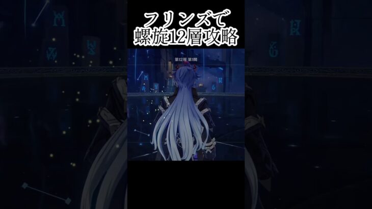 【#原神 】フリンズで螺旋12層攻略してみた#genshinimpact #shorts
