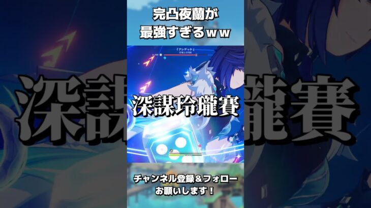 【原神】完凸夜蘭が最強すぎるｗｗｗ #原神 #genshinimpact #夜蘭 #完凸