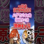 ハグでπを堪能すべきキャラランキング【原神】