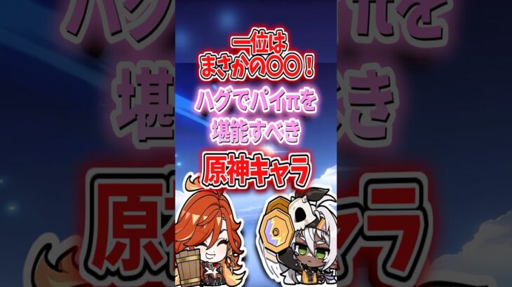ハグでπを堪能すべきキャラランキング【原神】