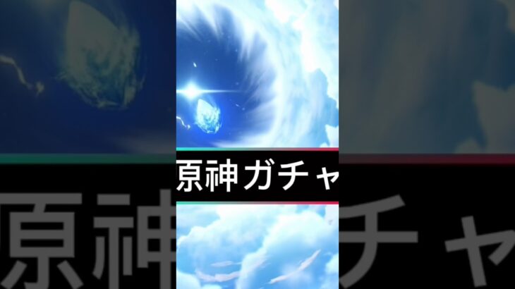 【原神】原神初ガチャ無課金編#原神 #ゲーム #games #原神攻略