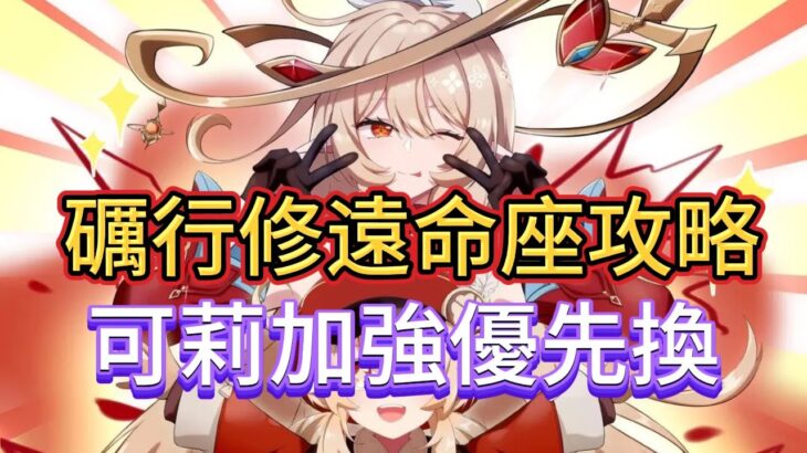 原神：礪行修遠命座攻略，免費命座，可莉加強優先換，公子非 XP 別選