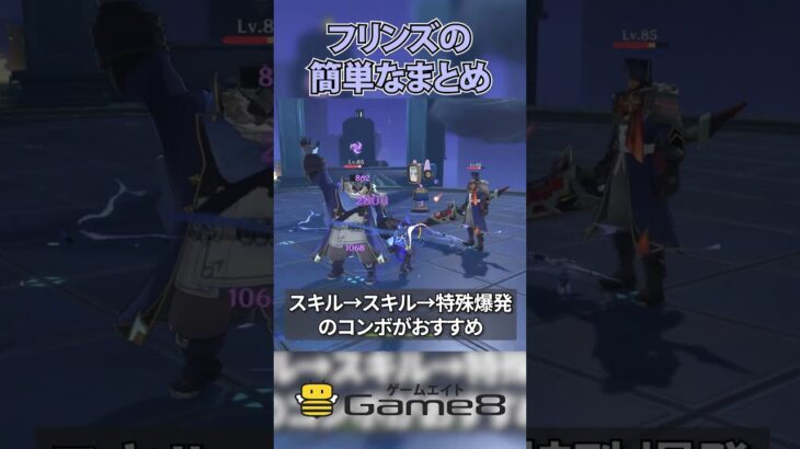 フリンズの簡単なまとめ #原神 #フリンズ #Game8