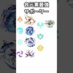 【原神】各元素最強サポーター