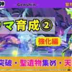 【原神】ラウマ育成② «強化編» Lv70の突破・聖遺物のメイン厳選・天賦の強化🌿