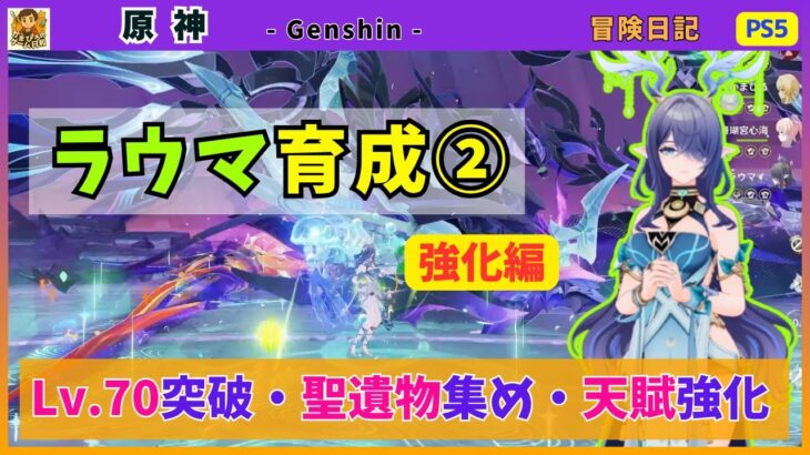 【原神】ラウマ育成② «強化編» Lv70の突破・聖遺物のメイン厳選・天賦の強化🌿