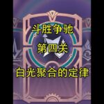 白光聚合的定律 #原神 #原神攻略 #原神枫丹  #斗胜争驰