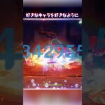 【原神】好きなキャラを好きなように使うのが楽しい #genshinimpact